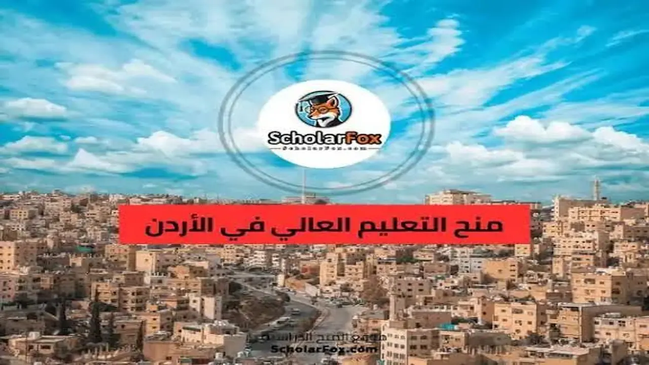 “التسجيل فتح رسمي!.. رابط المنح والقروض الأردن 2025 مع توضيح الشروط ونصائح لتجنب رفض الطلب!”